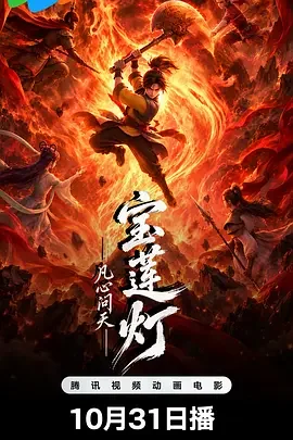 宝莲灯凡心问天