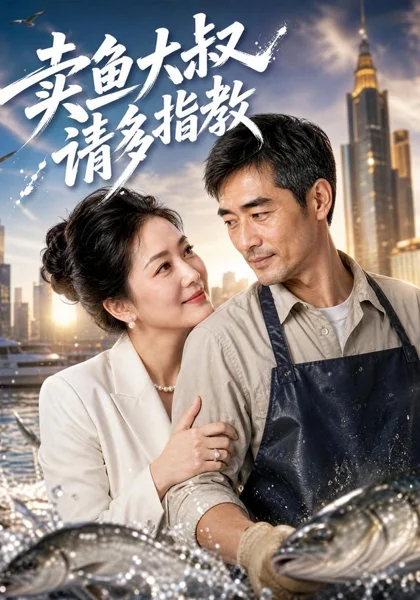 卖鱼大叔,请多指教Ai短剧