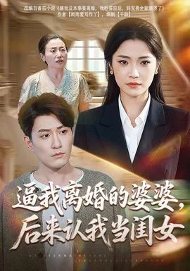 逼我离婚的婆婆，后来认我当闺女