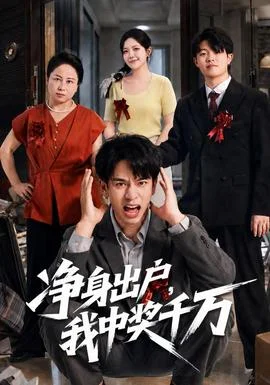 净身出户，我中奖千万