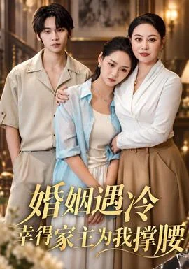 婚姻遇冷，幸得家主为我撑腰