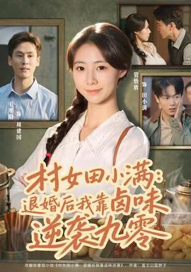 村女田小满：退婚后我靠卤味逆袭九零