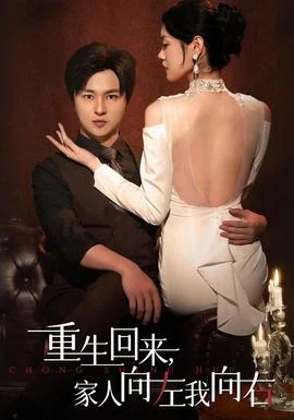 重生回来，家人向左我向右