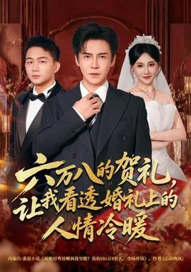 六万八的贺礼，让我看透婚礼上的人情冷暖